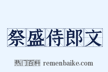 祭盛侍郎文是什么意思的图片